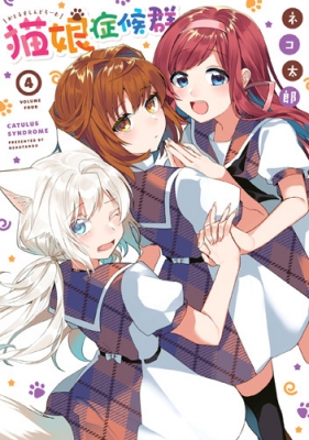 猫娘症候群 4 REXコミックス : ネコ太郎 (漫画家) | HMV&BOOKS online
