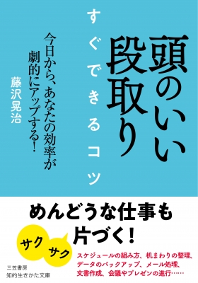 頭のいい段取り すぐできるコツ 今日から あなたの効率が劇的にアップする 知的生きかた文庫 藤沢晃治 Hmv Books Online