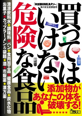 買ってはいけない危険な食品 鉄人文庫 : 実録bunkaタブー 食の