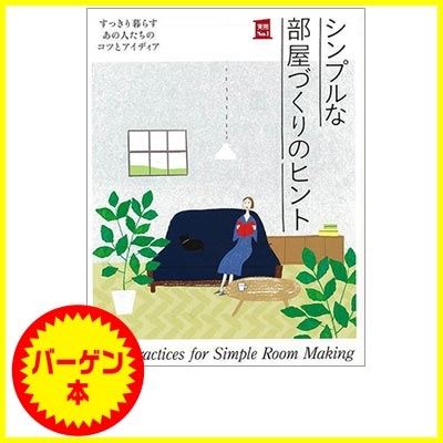 バーゲン本 シンプルな部屋づくりのヒント 主婦の友社 Hmv Books Online 4528189622630
