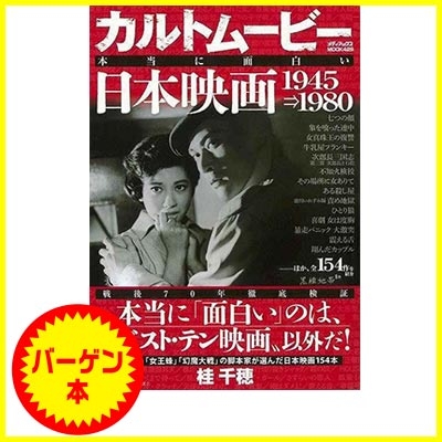 バーゲン本 カルトムービー本当に面白い日本映画1945 1980 桂千穂 Hmv Books Online