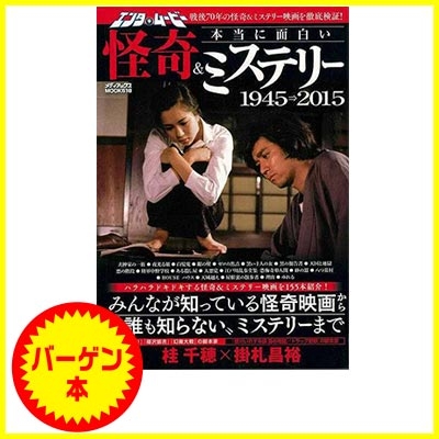 バーゲン本 エンタ ムービー本当に面白い怪奇 ミステリー1945 15 桂千穂 Hmv Books Online