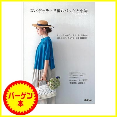 バーゲン本 ズパゲッティで編むバッグと小物 Himawari Book Hmv Books Online