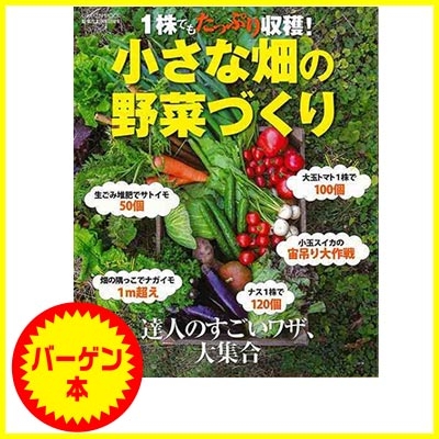 バーゲン本 1株でもたっぷり収穫 小さな畑の野菜づくり 野菜だより編集部 Hmv Books Online
