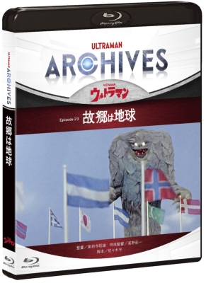 Ultraman Archives ウルトラマン Episode 23 故郷は地球 Blu Ray Dvd ウルトラマン Hmv Books Online Pcxe