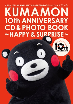 くまモン10th ANNIVERSARY CD＆PHOTO BOOK～ハッピー&サプライズ