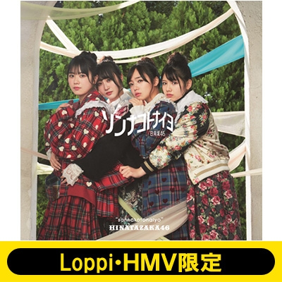Loppi・HMV限定 生写真3枚セット付》 ソンナコトナイヨ 【初回仕様限定 