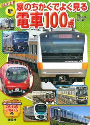 日本全国! 新 家のちかくでよく見る電車100点 のりものアルバム(新) : 広田尚敬 | HMV&BOOKS online -  9784065183281