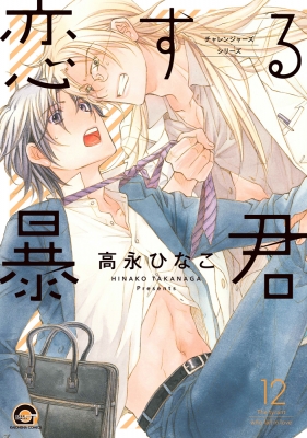 恋する暴君 12 GUSH COMICS : 高永ひなこ | HMV&BOOKS online 