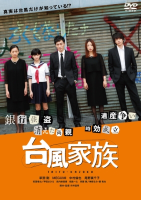 信頼への信頼 台風家族 DVD HPBR-591 - online HMV&BOOKS | PCアクセサリ・サプライ