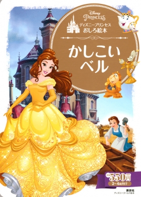 ディズニープリンセスおしろ絵本 かしこい ベル ディズニーゴールド絵本 講談社 Hmv Books Online