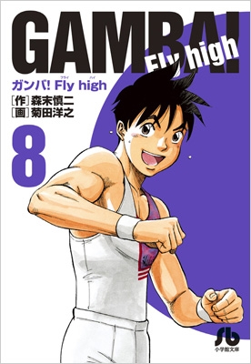 ガンバ Fly High 8 小学館文庫 菊田洋之画 Hmv Books Online