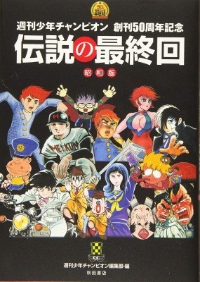 週刊少年チャンピオン創刊50周年記念 伝説の最終回 昭和版 週刊少年