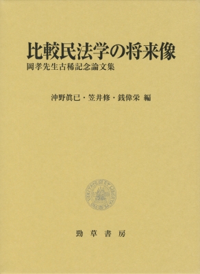 比較民法学の将来像 岡孝先生古稀記念論文集 : 沖野眞已 | HMV&BOOKS online - 9784326403714