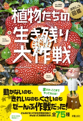 おもしろ図鑑 植物たちの生き残り大作戦 藤井義晴 Hmv Books Online