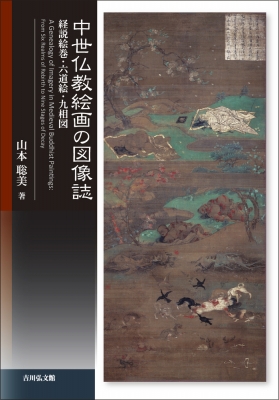 中世仏教絵画の図像誌 経説絵巻・六道絵・九相図 山本聡美