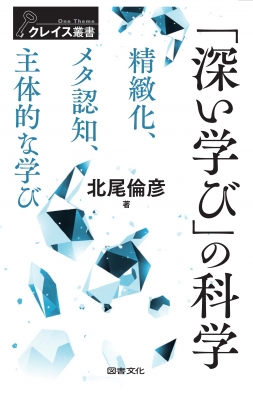 深い学び の科学 精緻化 メタ認知 主体的な学び クレイス叢書 北尾倫彦 Hmv Books Online