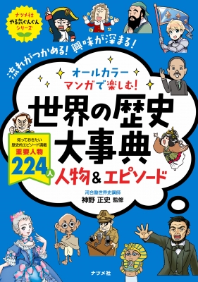 世界の歴史大事典 人物&エピソード オールカラーマンガで楽しむ! ナツメ社やる気ぐんぐんシリーズ : 神野正史 | HMV&BOOKS online  - 9784816367786