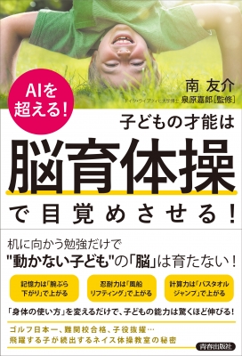Aiを超える 子どもの才能は 脳育体操 で目覚めさせる 南友介 Hmv Books Online