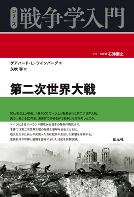 第二次世界大戦 シリーズ戦争学入門 : 矢吹啓 | HMV&BOOKS online