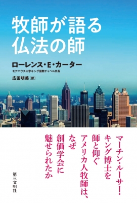 牧師が語る仏法の師 ローレンス E カーター Hmv Books Online