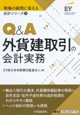 Q&A外貨建取引の会計実務 現場の疑問に答える会計シリーズ : EY