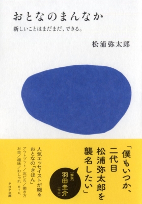 おとなのまんなか 新しいことはまだまだ、できる。 PHP文庫 : 松浦