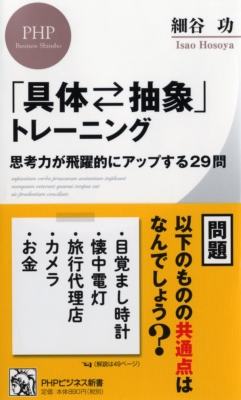 抽象化 思考トレーニング 仮 Phpビジネス新書 細谷功 Hmv Books Online