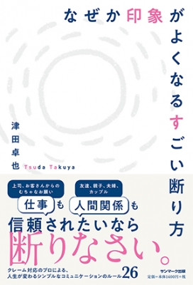 なぜか印象がよくなるすごい断り方 津田卓也 Hmv Books Online