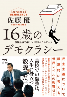 16歳のデモクラシー 受験勉強で身につけるリベラルアーツ : 佐藤優