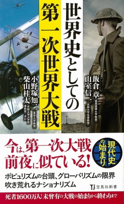 世界史としての第一次世界大戦 宝島社新書 : 山室信一 | HMV&BOOKS