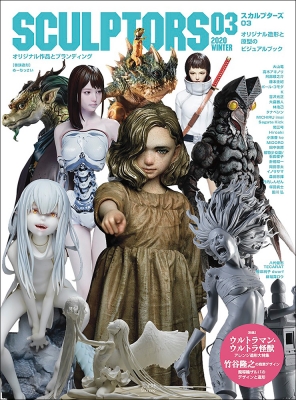 SCULPTORS03 スカルプターズ03［玄光社ムック］ : スカルプターズ
