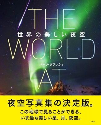 The World At Night 世界の美しい夜空 Babak Tafreshi Hmv Books Online