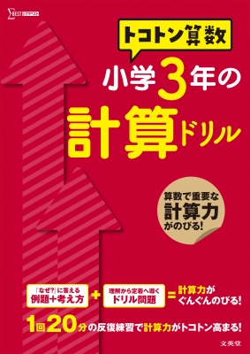 トコトン算数 小学3年の計算ドリル トコトン算数ドリル 山腰政喜 Hmv Books Online