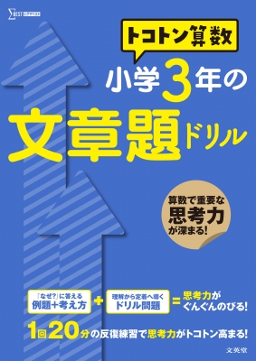 トコトン算数 小学3年の文章題ドリル トコトン算数ドリル 山腰政喜 Hmv Books Online