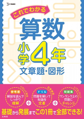 これでわかる算数小学4年 文章題 図形 小学これでわかる 文英堂編集部 Hmv Books Online