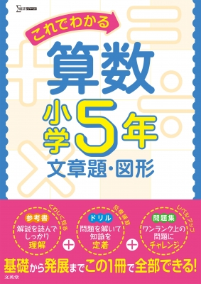 これでわかる算数小学5年 文章題 図形 小学これでわかる 文英堂編集部 Hmv Books Online