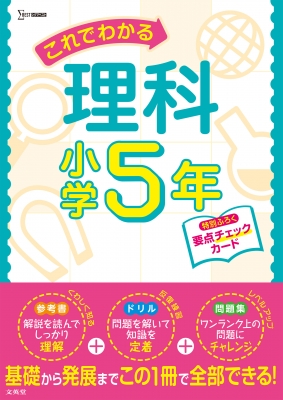 これでわかる理科小学5年 小学これでわかる 文英堂編集部 Hmv Books Online