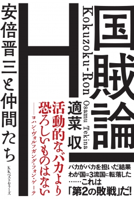 反日国賊売国奴 安倍晋三の罪状 適菜収 Hmv Books Online Online Shopping Information Site English Site