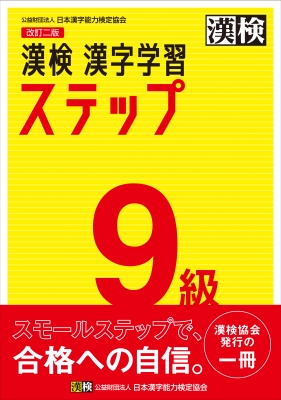漢検9級漢字学習ステップ 日本漢字能力検定協会 Hmv Books Online