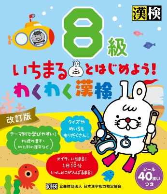 いちまるとはじめよう わくわく漢検 8級 日本漢字能力検定協会 Hmv Books Online 9784890964185