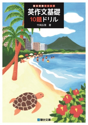 英作文基礎10題ドリル 駿台受験シリーズ : 竹岡広信 | HMV&BOOKS