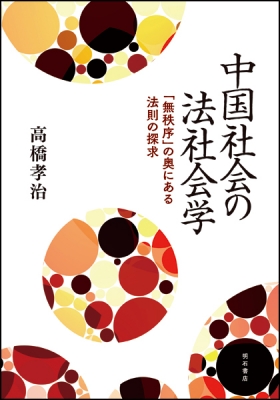 シモンズグランドセール 中国社会の法社会学 「無秩序」の奥にある法則の探求 : 高橋孝治 学習用品