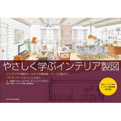 やさしく学ぶインテリア製図 町田ひろ子インテリアコーディネーターアカデミー Hmv Books Online やさしく学ぶインテリア製図 町田ひろ子インテリアコーディネーターアカデミー Hmv Books Online