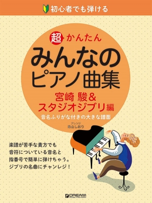 初心者でも弾ける 超かんたん みんなのピアノ曲集 宮崎駿 スタジオジブリ編 音名ふりがな付きの大きな譜面 Hmv Books Online