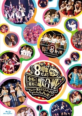 HKT48 8th ANNIVERSARY 8周年だよ! HKT48の令和に昭和な歌合戦～みんな