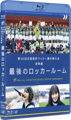 第98回 全国高校サッカー選手権大会 総集編 最後のロッカールーム Hmv Books Online Vpxh