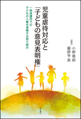 児童虐待対応と 子どもの意見表明権 一時保護所での子どもの人権を保障する取り組み 小野善郎 Hmv Books Online 児童虐待対応と 子どもの意見表明権 一時保護所での子どもの人権を保障する取り組み 小野善郎 Hmv Books Online