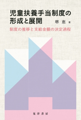 児童扶養手当制度の形成と展開 - 株式会社晃洋書房