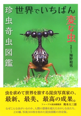 世界でいちばん変な虫 珍虫奇虫図鑑 海野和男 Hmv Books Online Online Shopping Information Site English Site